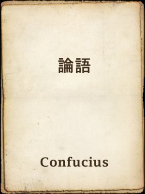 cover image of 論語
